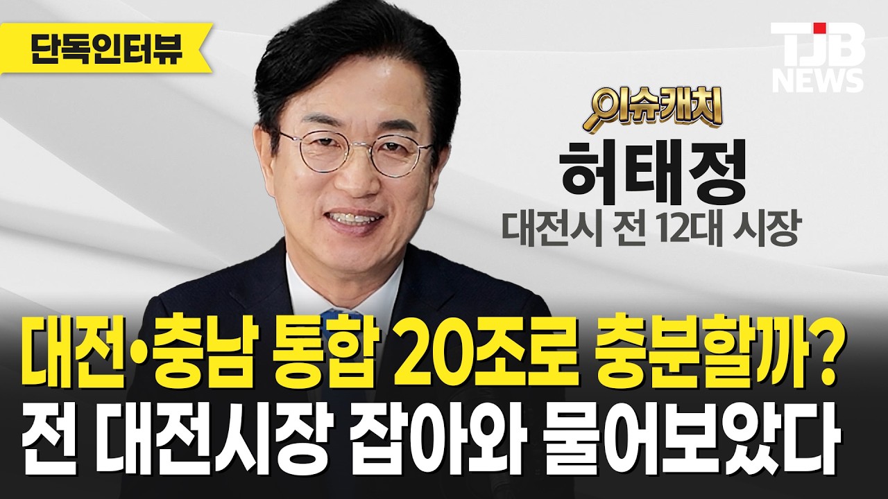 대전•충남 통합 20조로 충분할까? 전 대전시장 잡아와 물어보았다｜ TJB 대전·세종·충남뉴스