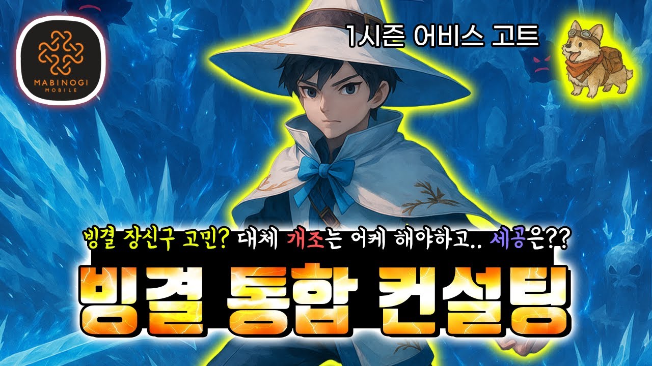 빙결 장인의 1시즌 빙결술사 통합 컨설팅 공략! 어떻게 세팅해야 강력해질 수 있을까? [마비노기 모바일]