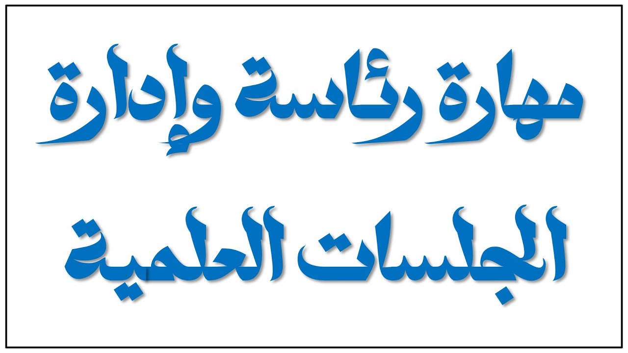 مهارة رئاسة وإدارة الجلسات العلمية | 122