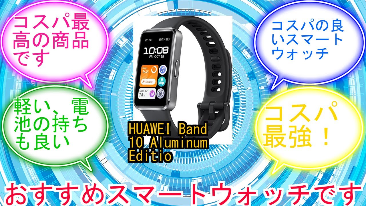 HUAWEI Band 10 Aluminum Edition アルミニウムケース スマートウォッチ 快適な付け心地 情緒モニタリング 24時間睡眠管理 14日間持続バッテリー 急速充電 LINE通知