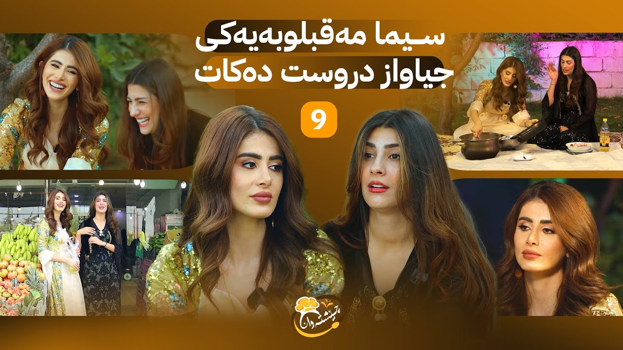 Cheshtawan - Alqay 9 |  دوو پێشکەشكار و کۆمەڵێک بەزم و قسەی خۆش لەگەڵ خواردنێکی تایبەت