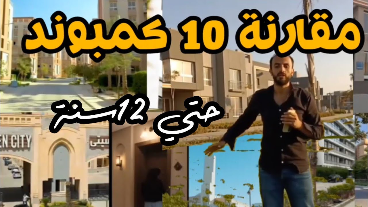 استلام فوري بمقدم 220الف و 485الف 8 و 12 سنة افضل 10 كمبوندات بـ 6 أكتوبر