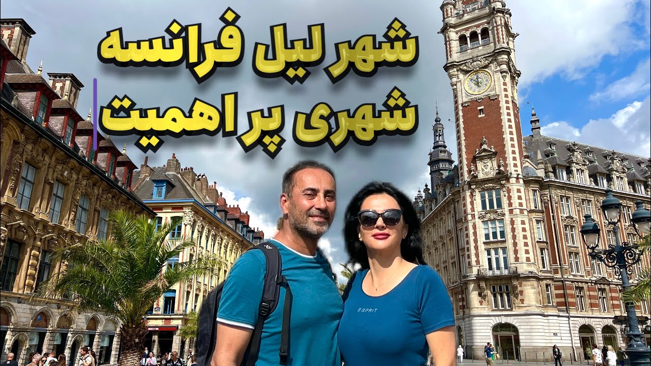 ولاگ هشتم، شهر لیل فرانسه،اروپاگردی، کشور فرانسه.Lille France