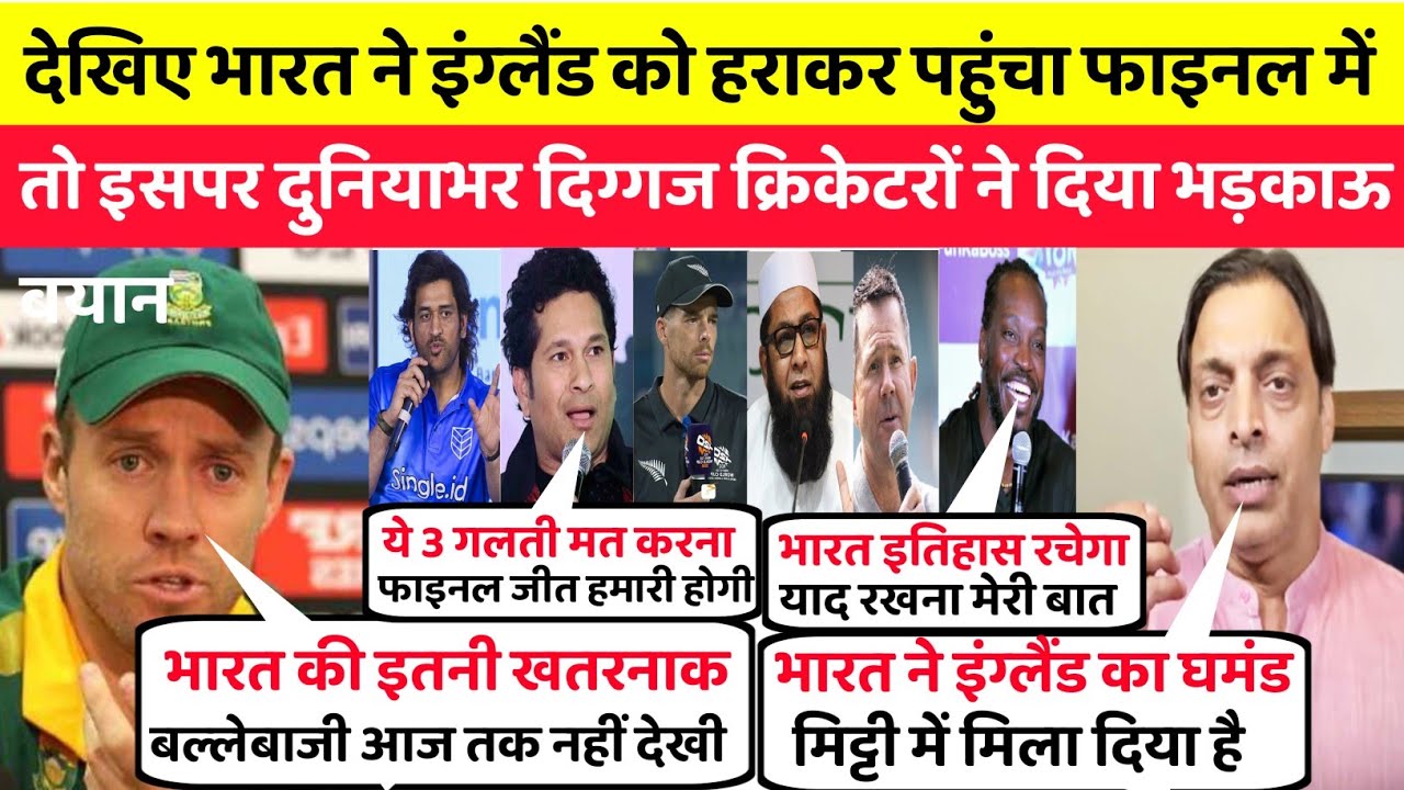 देखिए भारत ने इंग्लैंड को हराकर पहुंचा फाइनल में तो दुनियाभर दिग्गज क्रिकेटरों ने दिया भड़काऊ बयान