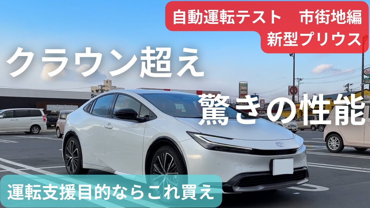 【自動運転一般道テスト】&rdquo;市街地&rdquo;で新型プリウスの自動運転を徹底検証　- Automatic Driving Public Road Test -