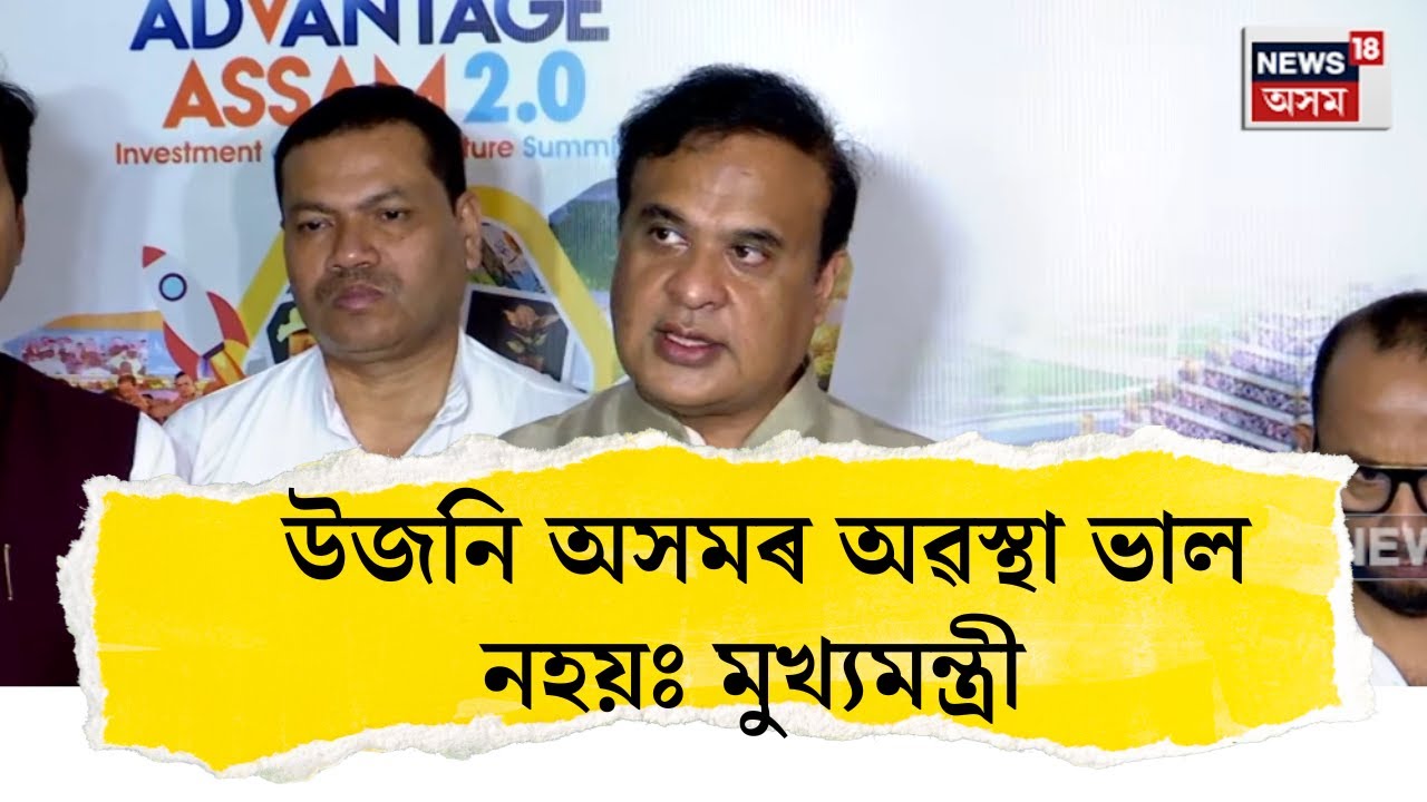 CM On Upper Assam। উজনি অসমৰ অৱস্থা ভাল নহয়ঃ মুখ্যমন্ত্ৰী। N18V