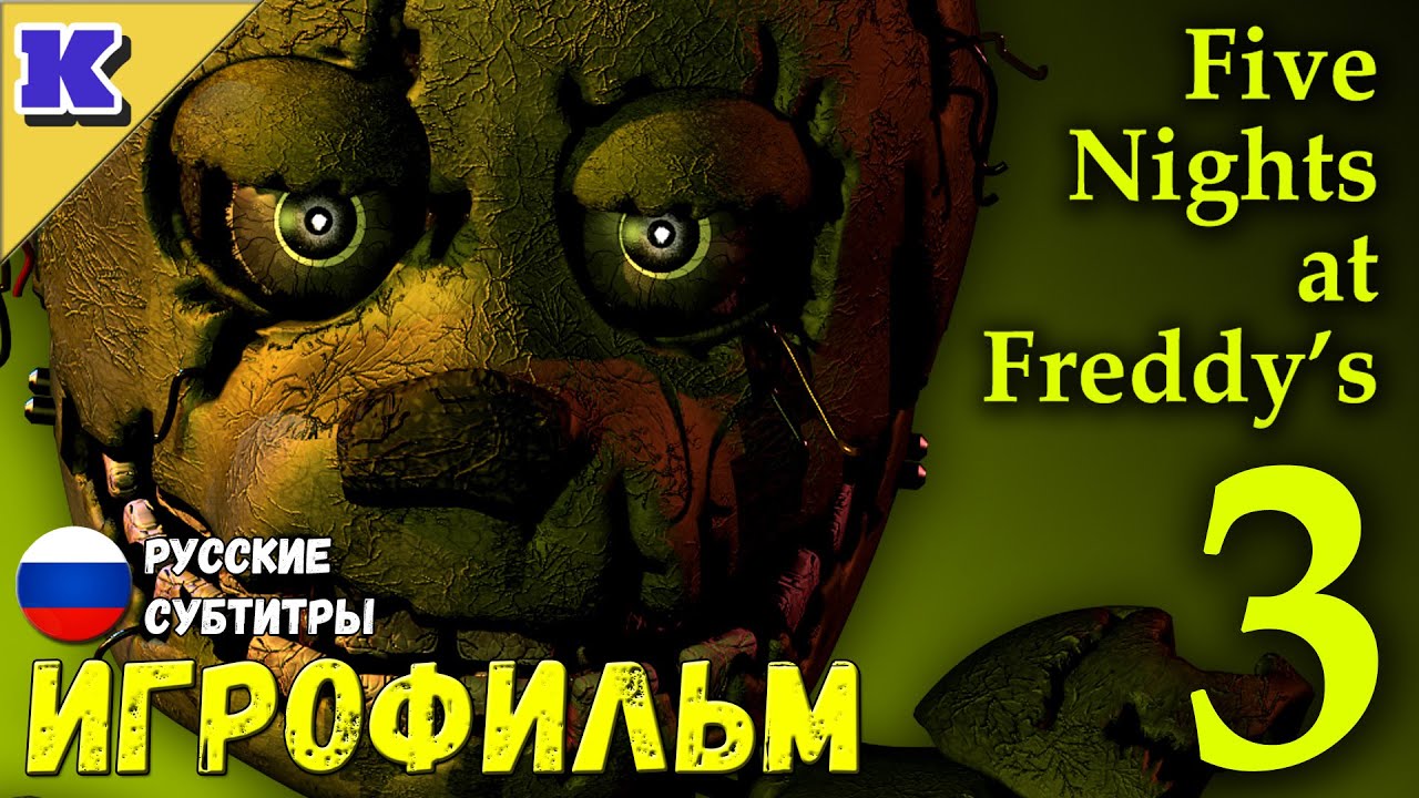 ИГРОФИЛЬМ ➤ FNAF 3 ➤ Five Nights at Freddy's 3 ➤ Прохождение без комментариев