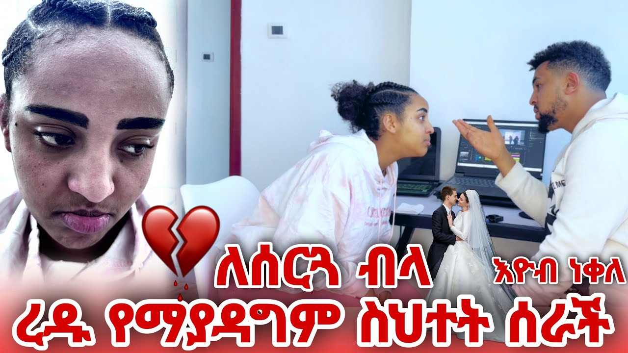 ለሰርጓ ብላ ረዱ የማያዳግም ስህተት ሰራች