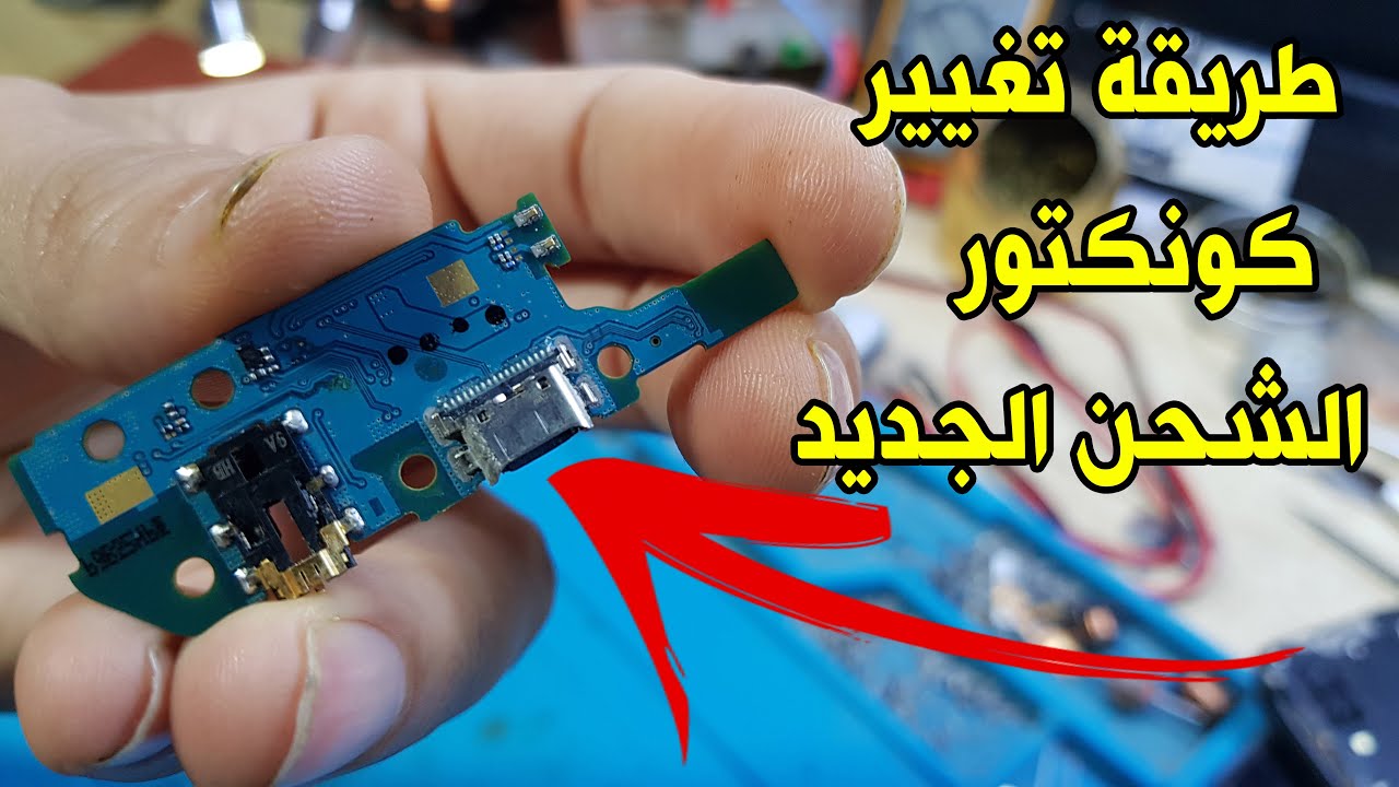طريقة تغيير كونكتور الشحن الجديد samsung usb type c repair