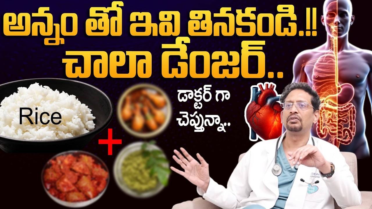 Must Watch | అన్నంతో ఇవి తినకండి.!! | Don't eat these with rice.!! | Cardiologist Dr Mukharjee