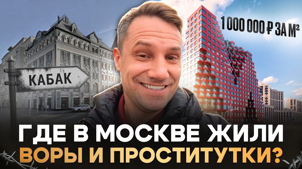 1 млн за кв метр! Элита и порок старой Москвы Где квадратный метр стоит миллион рублей 