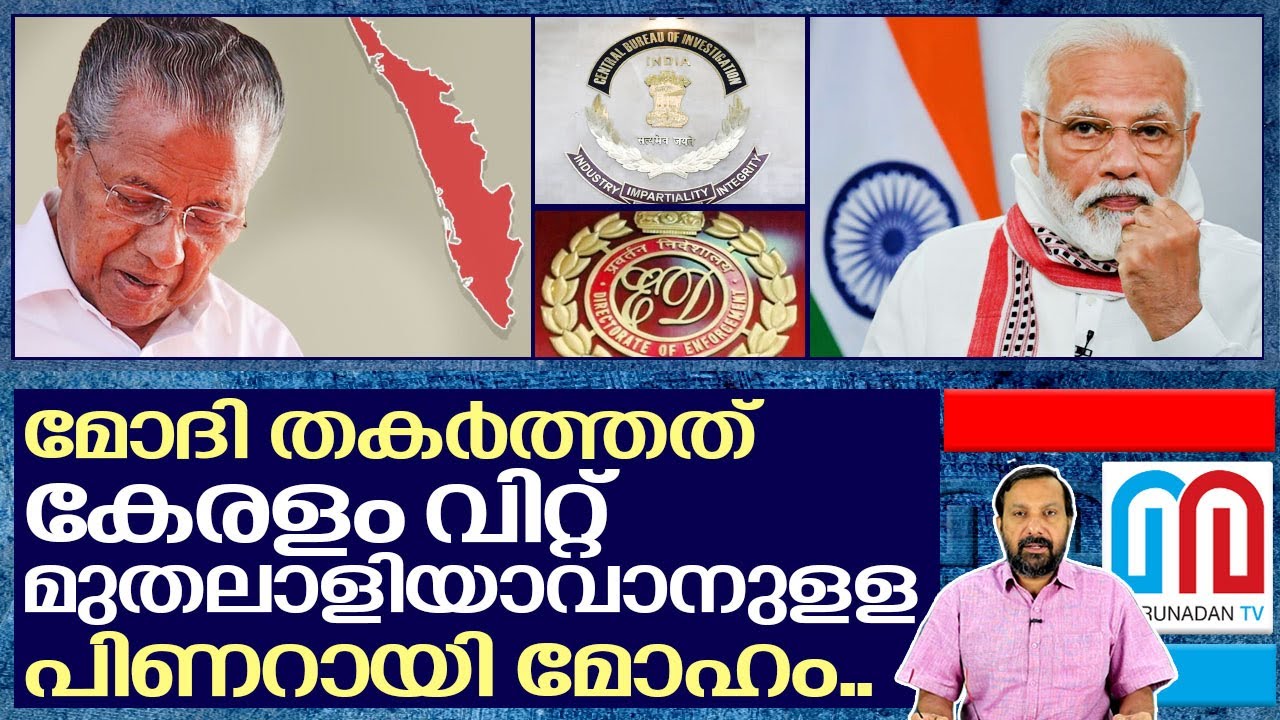 കേരളം വിറ്റ് തിന്നാന്‍ പിണറായി പദ്ധതിയിട്ടു I Pinarayi vijayan and Kerala government