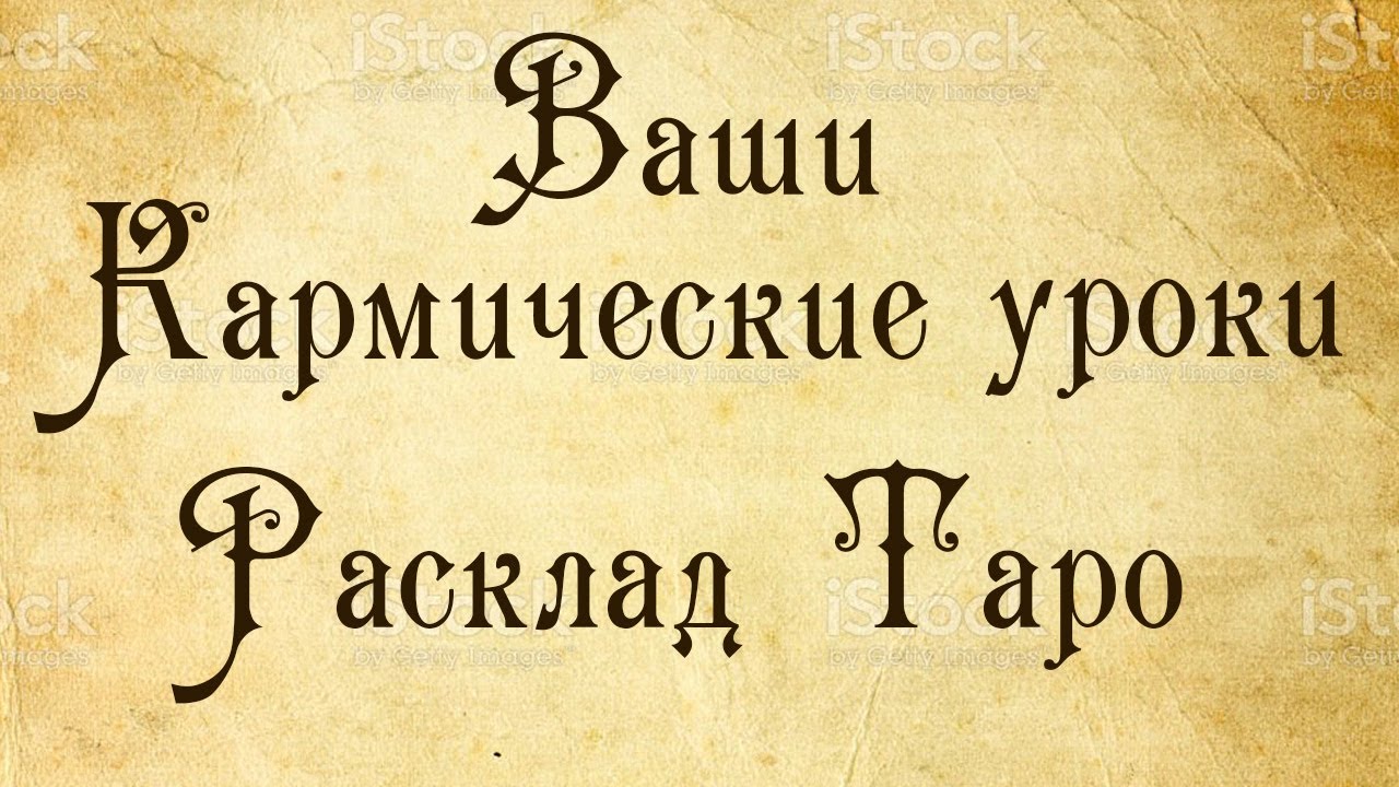МОЙ КАРМИЧЕСКИЙ УРОК ТАРО