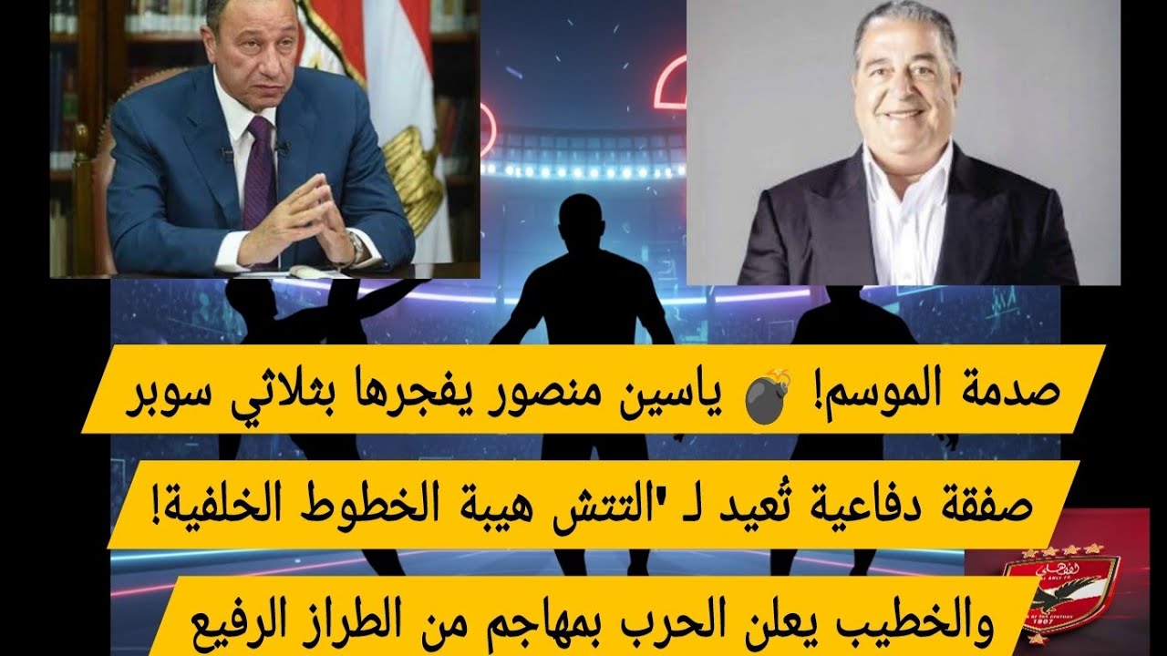 صدمة ياسين منصور! 💣 ثلاثي سوبر يضرب التتش.. الخطيب يُشعل الحرب بمهاجم من الطراز الرفيع 🔥