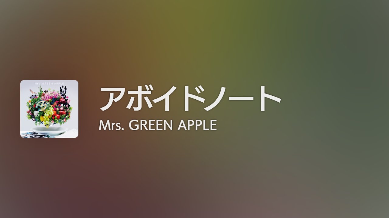 [Lyrics] アボイドノート - Off Main Vocal / Mrs. GREEN APPLE