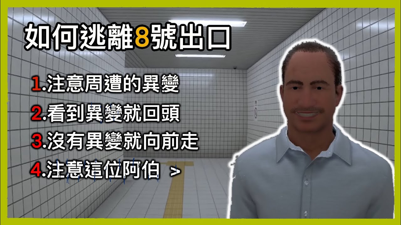 史上最像現實的恐怖遊戲 - 八號出口。「隨意玩玩」