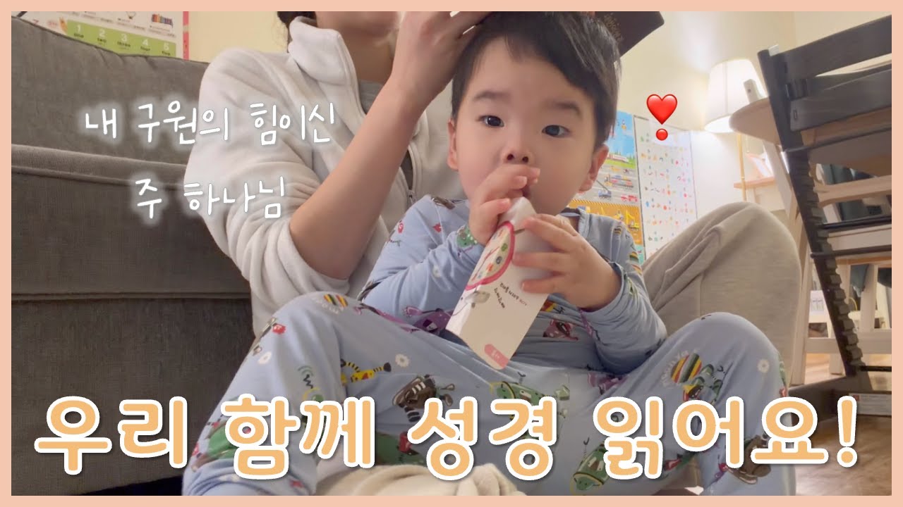 🇺🇸 미국에서 아이와 함께 성경 읽는 엄마ㅣ시편 140-141편ㅣ말씀 듣는 하준이👶