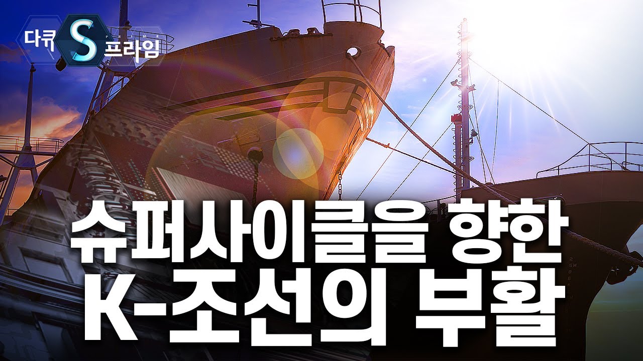[다큐S프라임] K-조선의 부활을 향한 순항 / YTN 사이언스