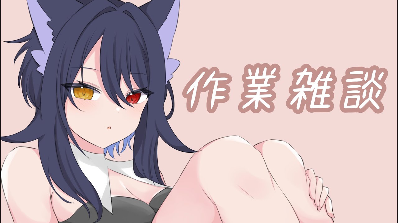 【作業雑談】最近アニメ再履修ばっかしている…
