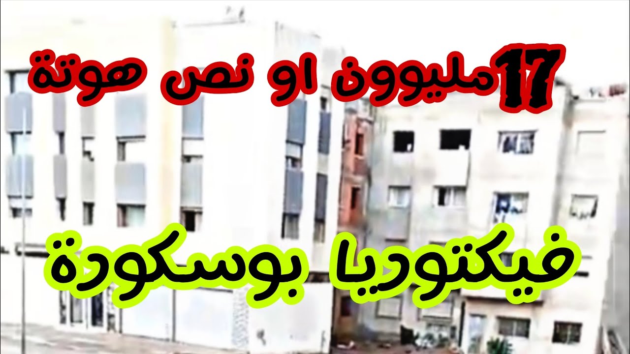 شقة للبيع كحلة فيكتوريا بوسكورة 17 مليوون او نص فقط اجي تشووف 😲 0660404586