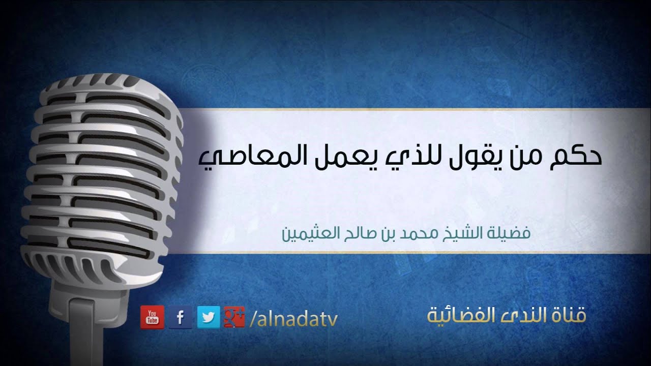 حكم من يقول للذي يعمل المعاصي – فلان سقط من عين الله الشيخ محمد بن صالح العثيمين