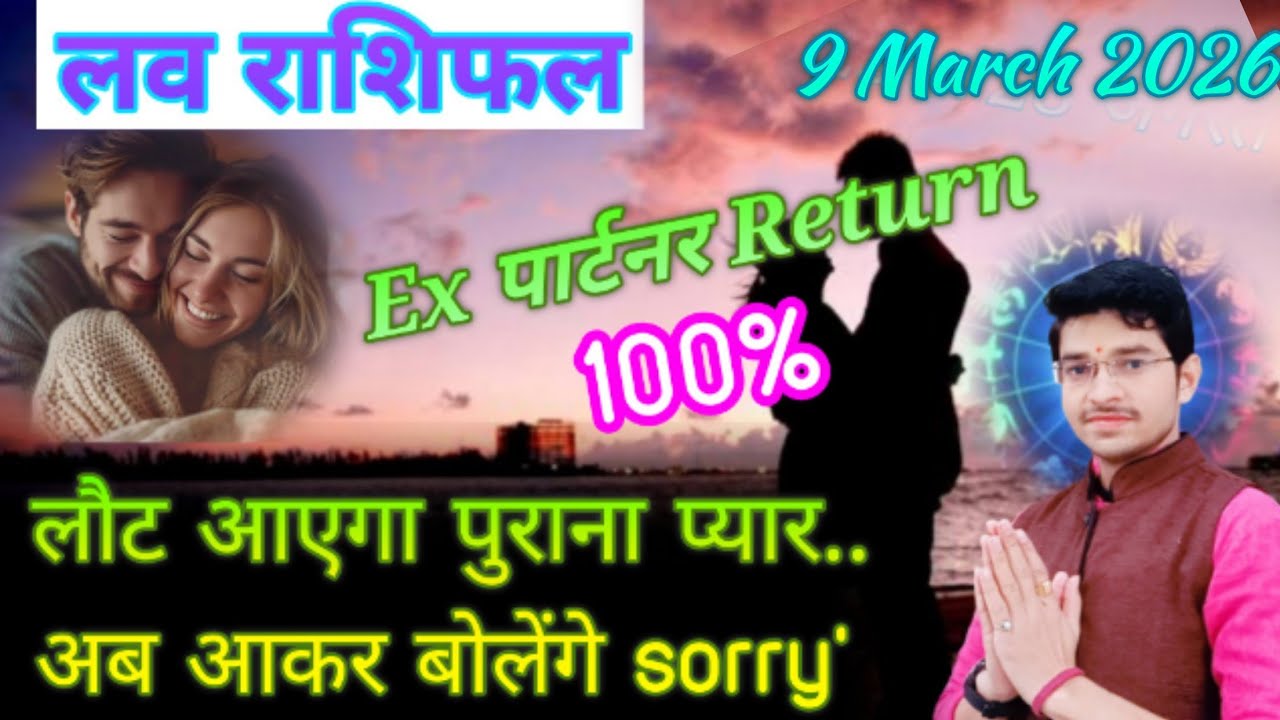 लव राशिफल || इन 5 राशियों के ex आयेंगे Love Rashifal 9 मार्च 26| प्यार आयेगा वापिस | love reading