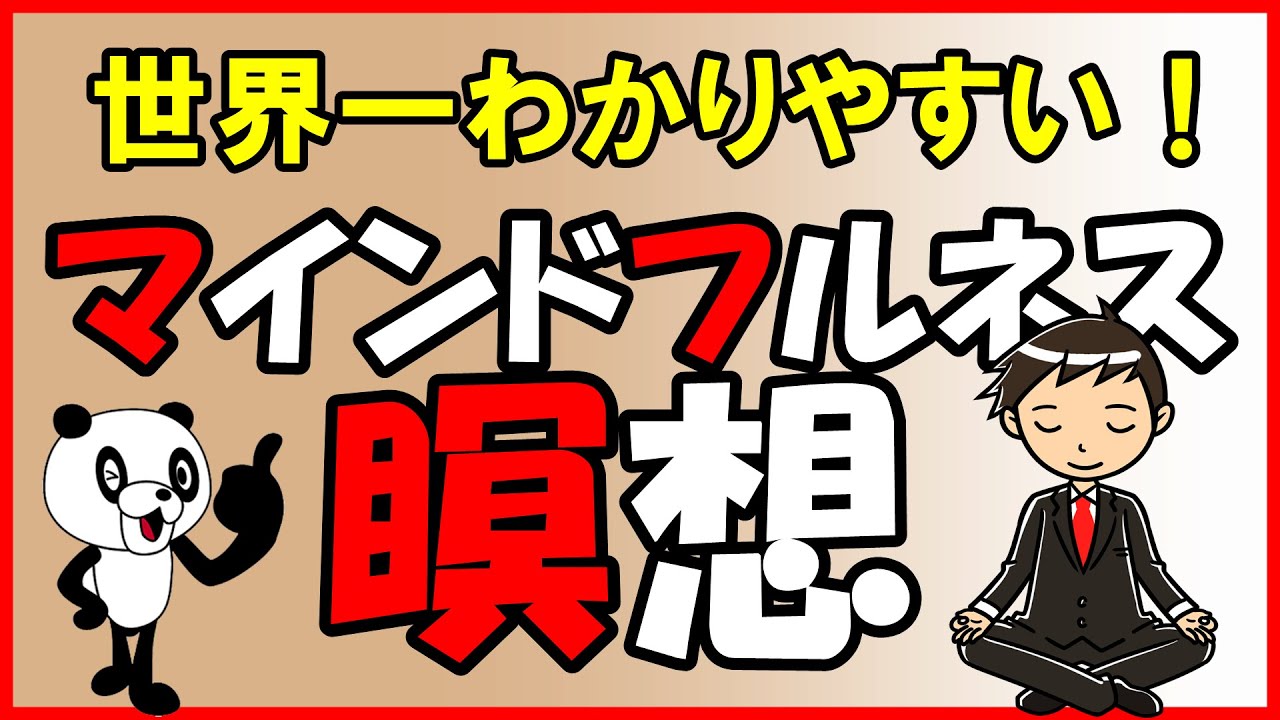 世界一わかりやすい！マインドフルネス瞑想｜しあわせ心理学