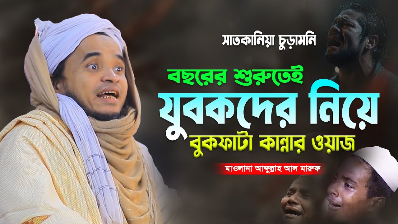 বছরের শুরুতে যুবকদের নিয়ে বুকফাটা কান্নার ওয়াজ | আব্দুল্লাহ আল মারুফ ওয়াজ ২০২৬ | Abdullah Al Maruf