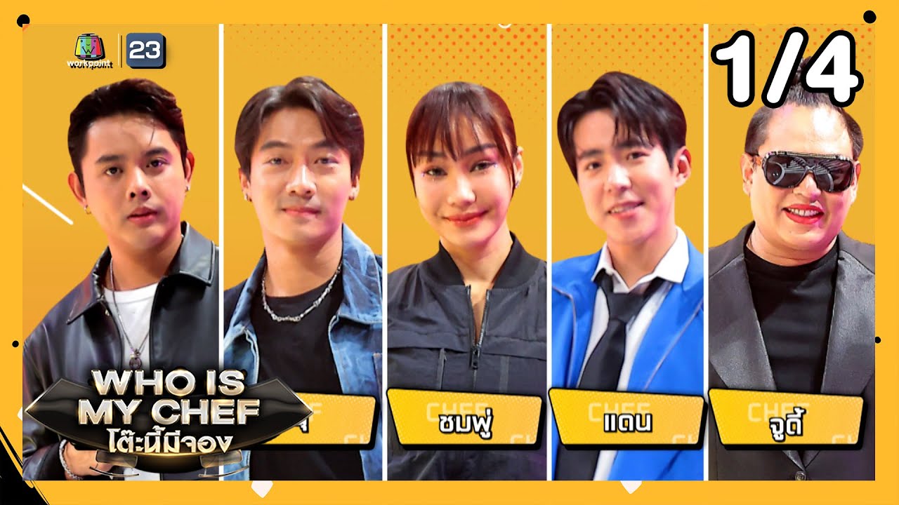 โต๊ะนี้มีจอง (WHO IS MY CHEF) | Ep.296 | 8 พ.ย. 67 [1/4]