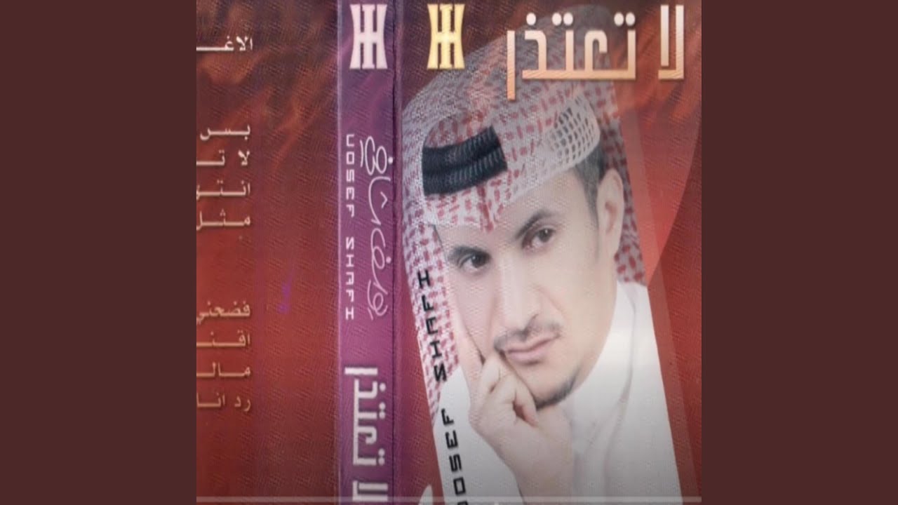 يوسف شافي - وش صار يالي نويت اليوم هجراني