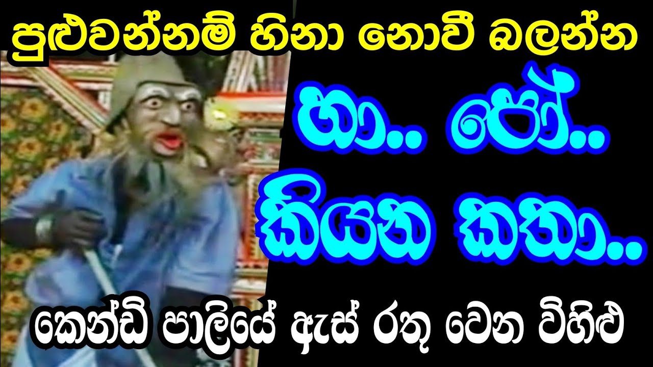 හිනා වෙලා පන යන කෙන්ඩි පාලිය : Daha Ata Sanniya