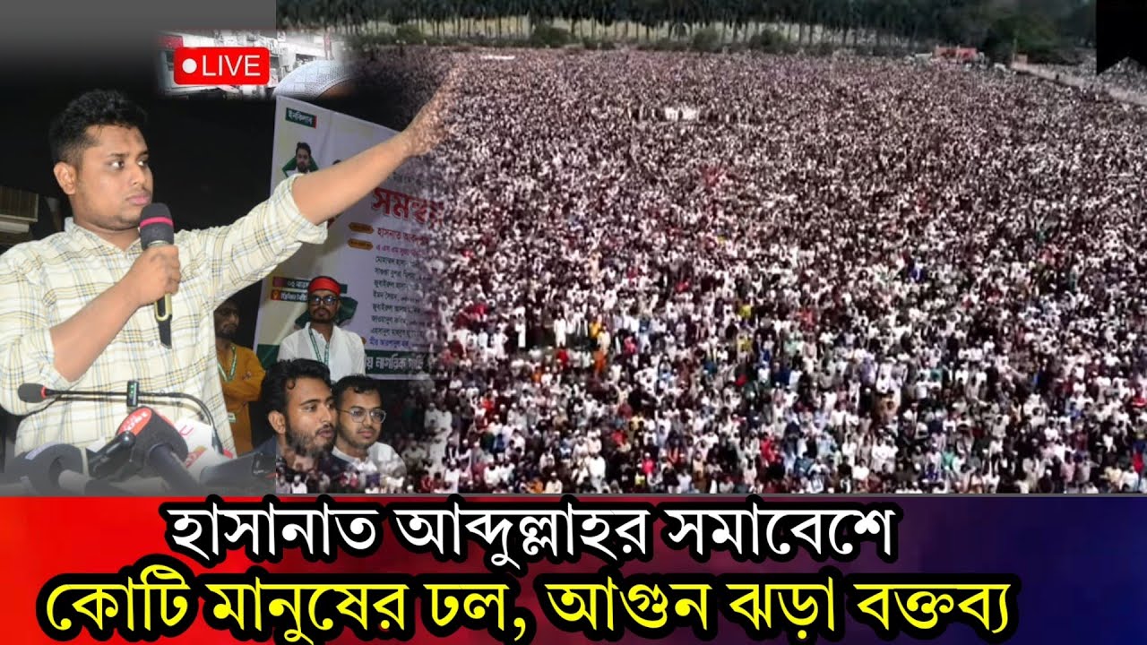 জামায়াতের বিজয় ঠেকায় কে? হাসানাত আব্দুল্লাহর সমাবেশে কোটি মানুষের ঢল। Jamat Islam 