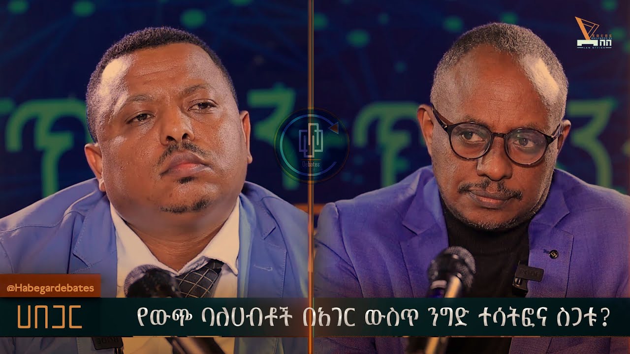 የውጭ ባለሀብቶች በአገር ውስጥ ንግድ ተሳትፎና ስጋቱ?