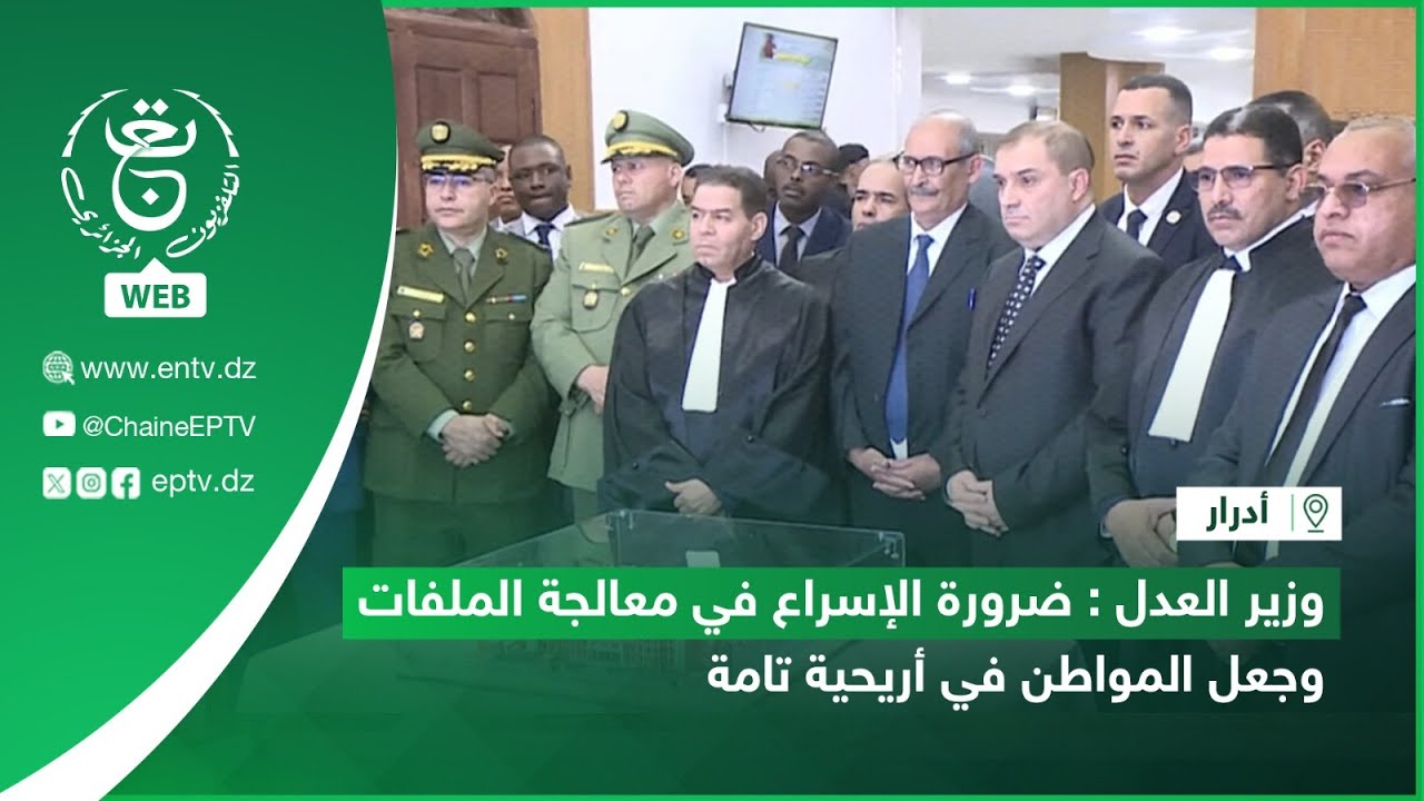 أدرار | وزير العدل: ضرورة الإسراع في معالجة الملفات وجعل المواطن في أريحية تامة