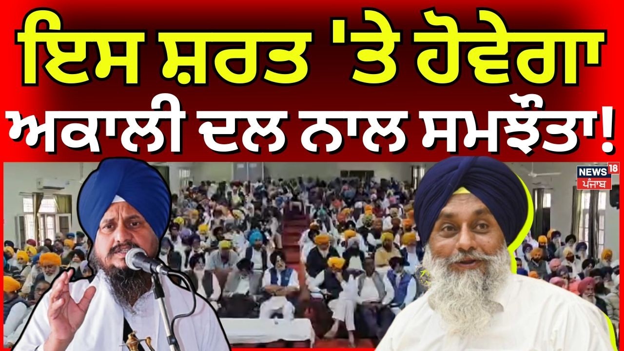 LIVE | Akali Dal Punar Surjit News | ਇਸ ਸ਼ਰਤ 'ਤੇ ਹੋਵੇਗਾ ਅਕਾਲੀ ਦਲ ਨਾਲ ਸਮਝੌਤਾ!Sukhbir Badal