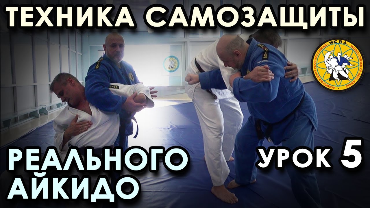 Многообразие СПОСОБОВ Самозащиты Реального Айкидо (урок 5)
