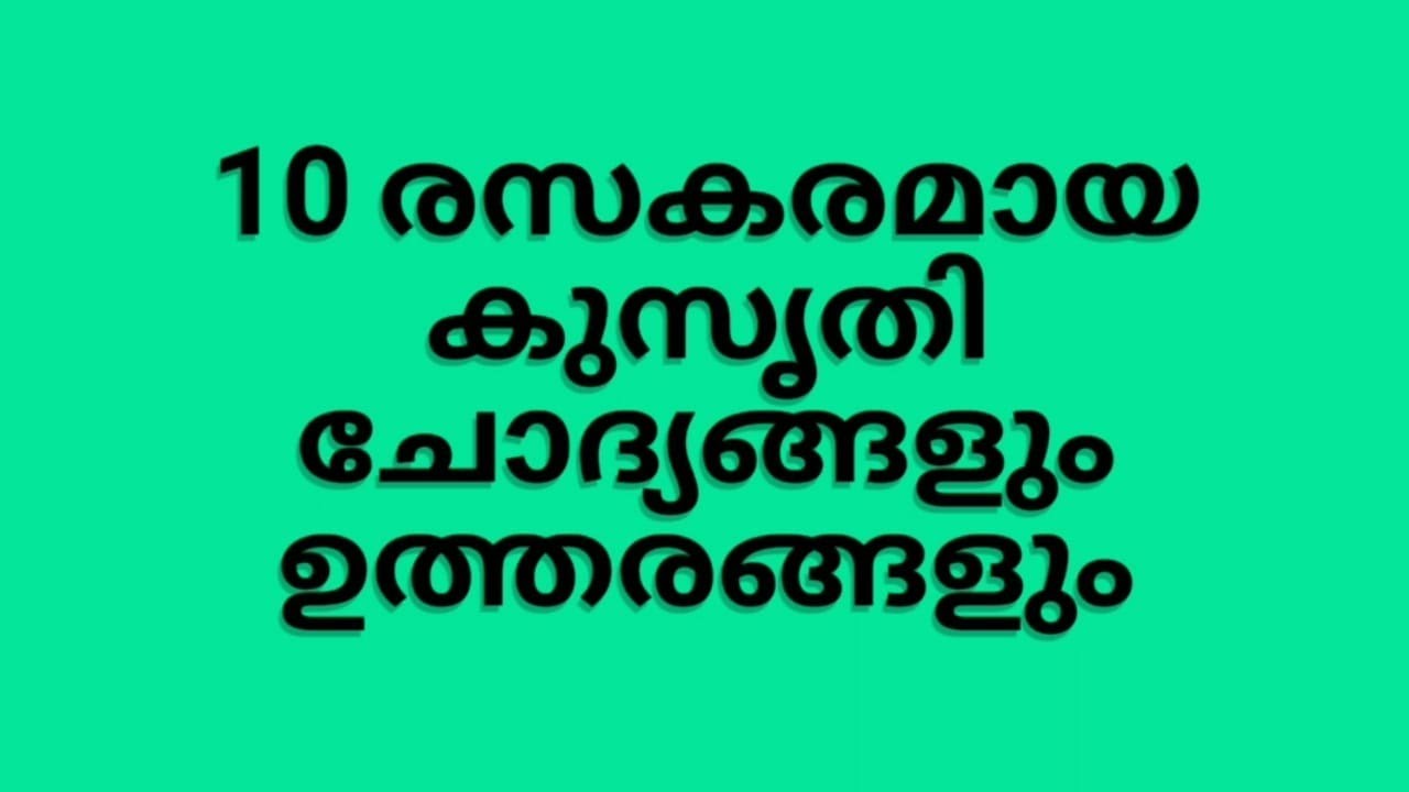 10 രസകരമായ കുസൃതി ചോദ്യങ്ങളും ഉത്തരങ്ങളും