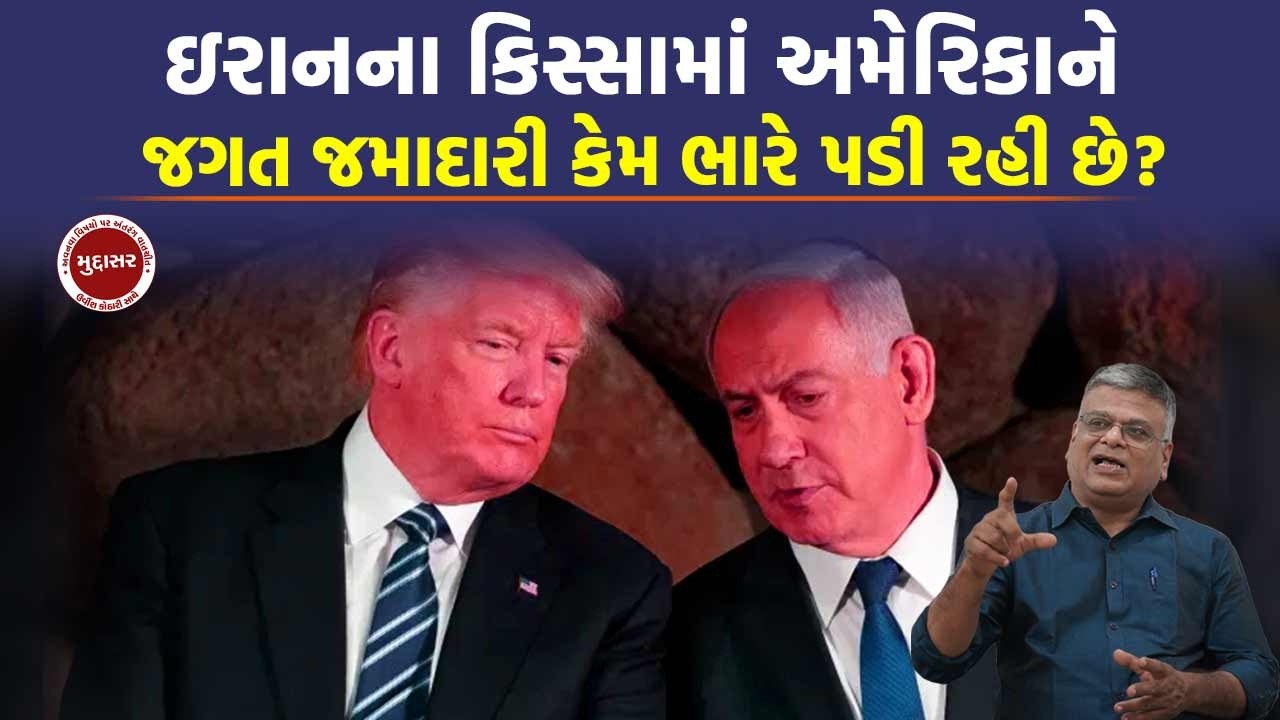 USA-ISRAELના ઇરાન પરના હૂમલામાં ભારત ક્યાં ફસાયું છે? | Iran Israel US conflict