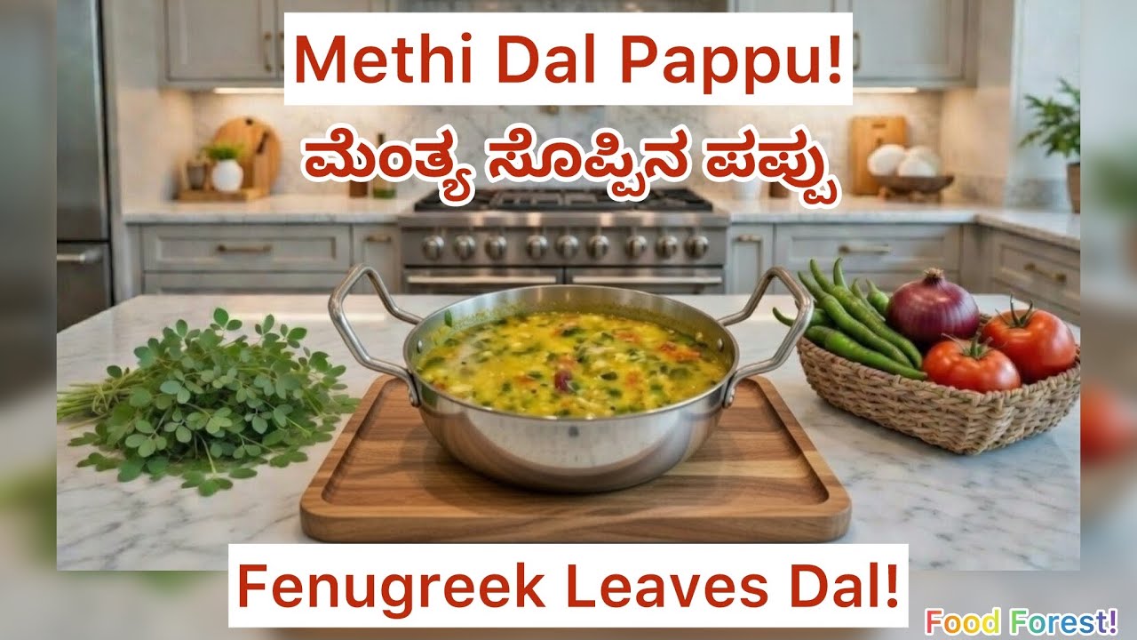  Simple & Soulful Methi Pappu! ಆರೋಗ್ಯಕರ ಮೆಂತ್ಯ ದಾಲ್! Andhra-Style! Quick, Healthy & Tasty!