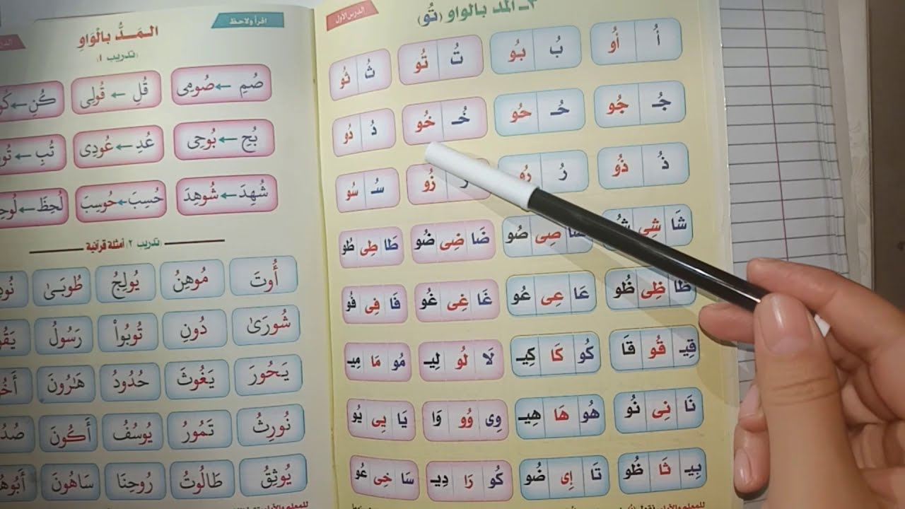 المد بالواو الدرس الأول l تمهيد
