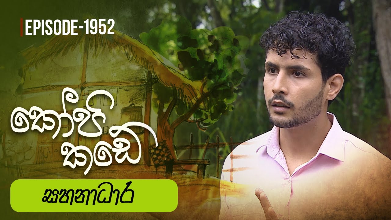 Kopi Kade | සහනාධාර | Episode 1952 - (2023-10-15) | ITN