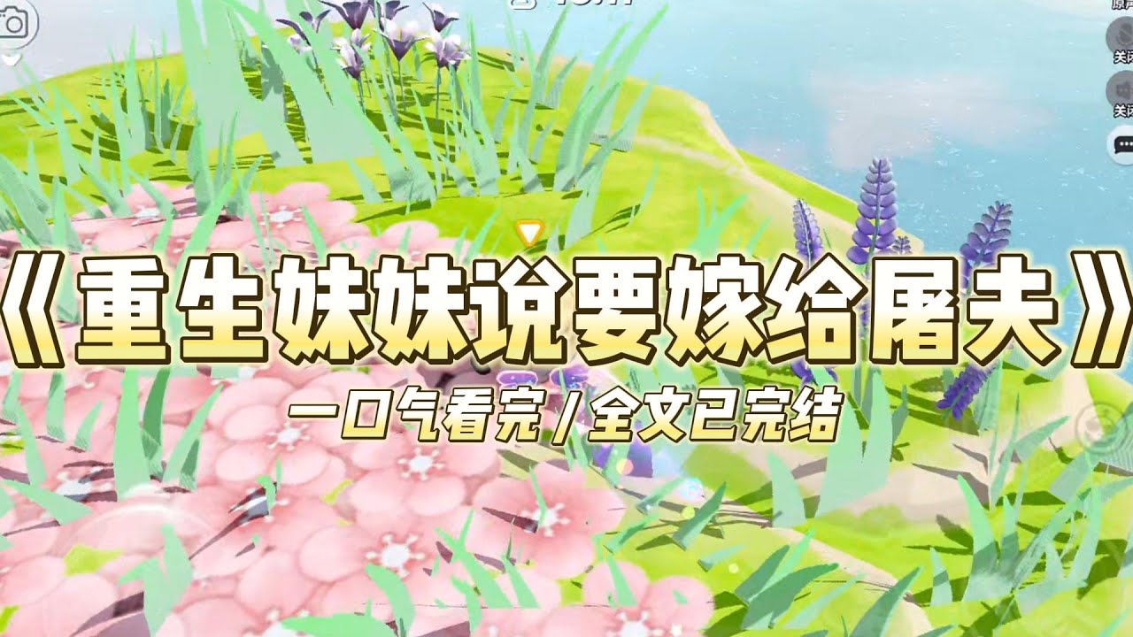 《重生妹妹说要嫁给屠夫》妹妹为了摆脱贫困的家庭选择嫁给厂长的儿子。我则被父母许配给村里的屠夫。#小说 #故事 #道德 #渣男 #爽文 #复仇 #重生 #打脸 #现实情感 #一口气看完