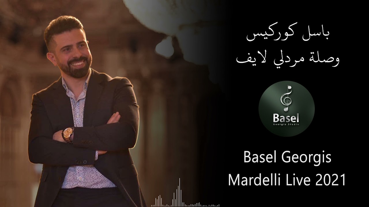 Basel Georgis - Mardelli Live 2021   باسل كوركيس _ وصلة مردلي راقصة لايف