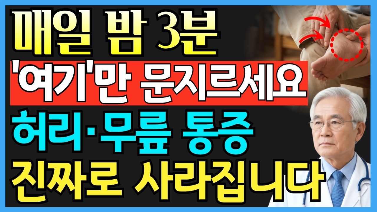 [실화] 76세 할머니가 매일 밤 3분 실천한 뒤 지팡이 없이 시장을 다니게 된 이유ㅣ시니어 건강정보ㅣ노후 건강ㅣ실버건강TV