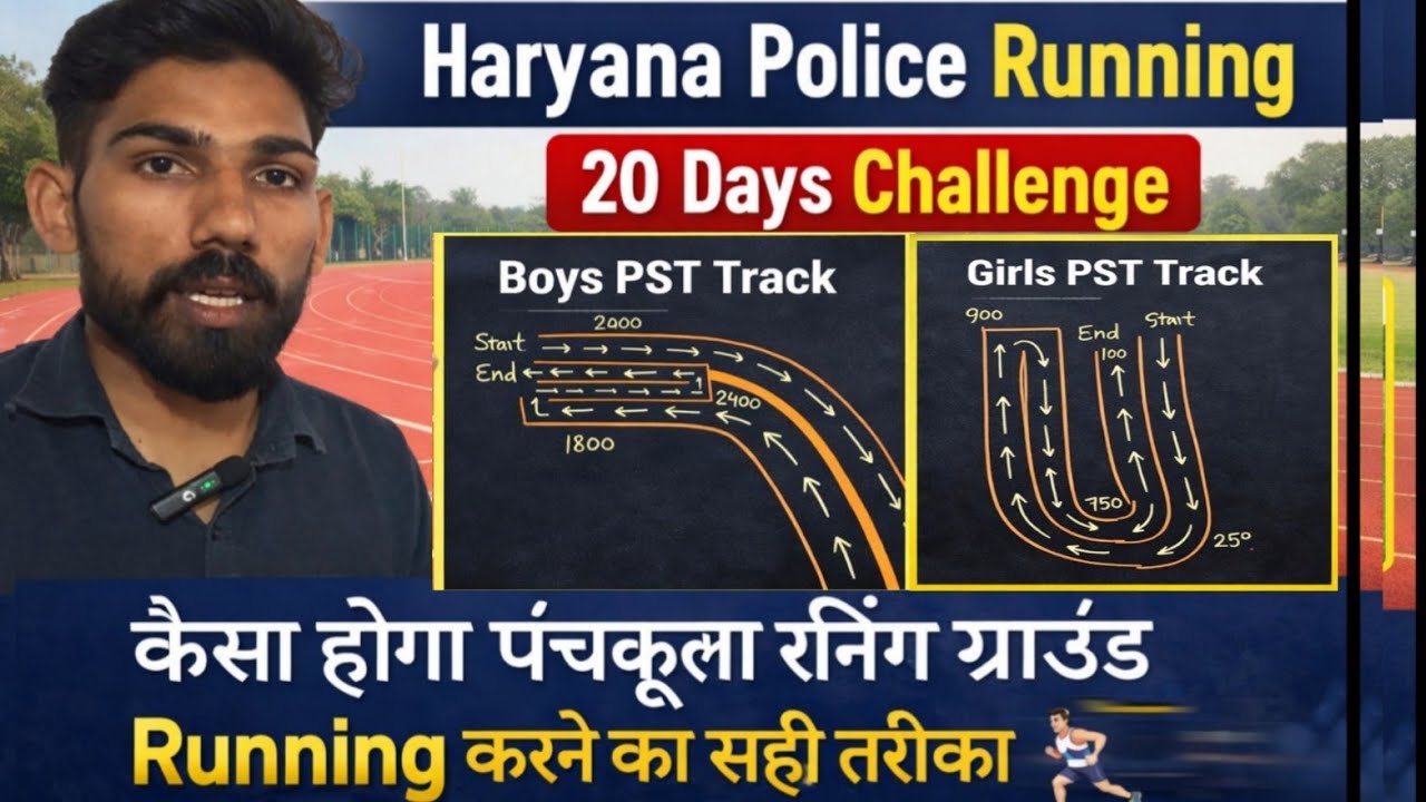 👉 Haryana Police Running | पंचकूला रनिंग ग्राउंड कैसा है? Running करने का सही तरीका 🏃#haryanapolice 