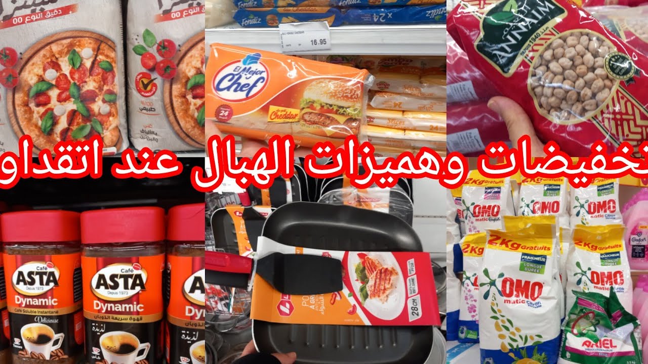 عاجل تخفيضات وهميزات الهبال عند💥اتقداو💥عروض في المواد الغذائية ومواد التنظيف واواني منزلية👌👍