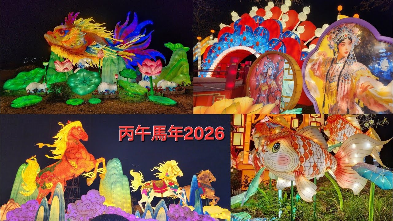 藝文.逸志 - 丙午馬年新春燈會 Art.Culture - The Lantern Festival of Lunar New Year (Year of the Horse) 2026