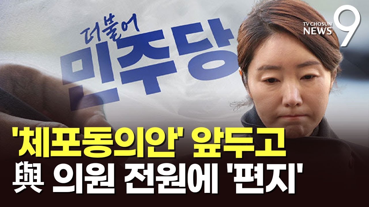 다급해진 강선우, '체포동의안' 상정도 전에 與 의원 전원에 편지 [뉴스9]