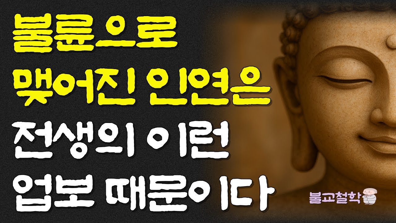 불륜으로 맺어진 인연은 전생의 이런 업보 때문이다ㅣ명언ㅣ인생조언ㅣ오디오북ㅣ부처님말씀ㅣ불교철학