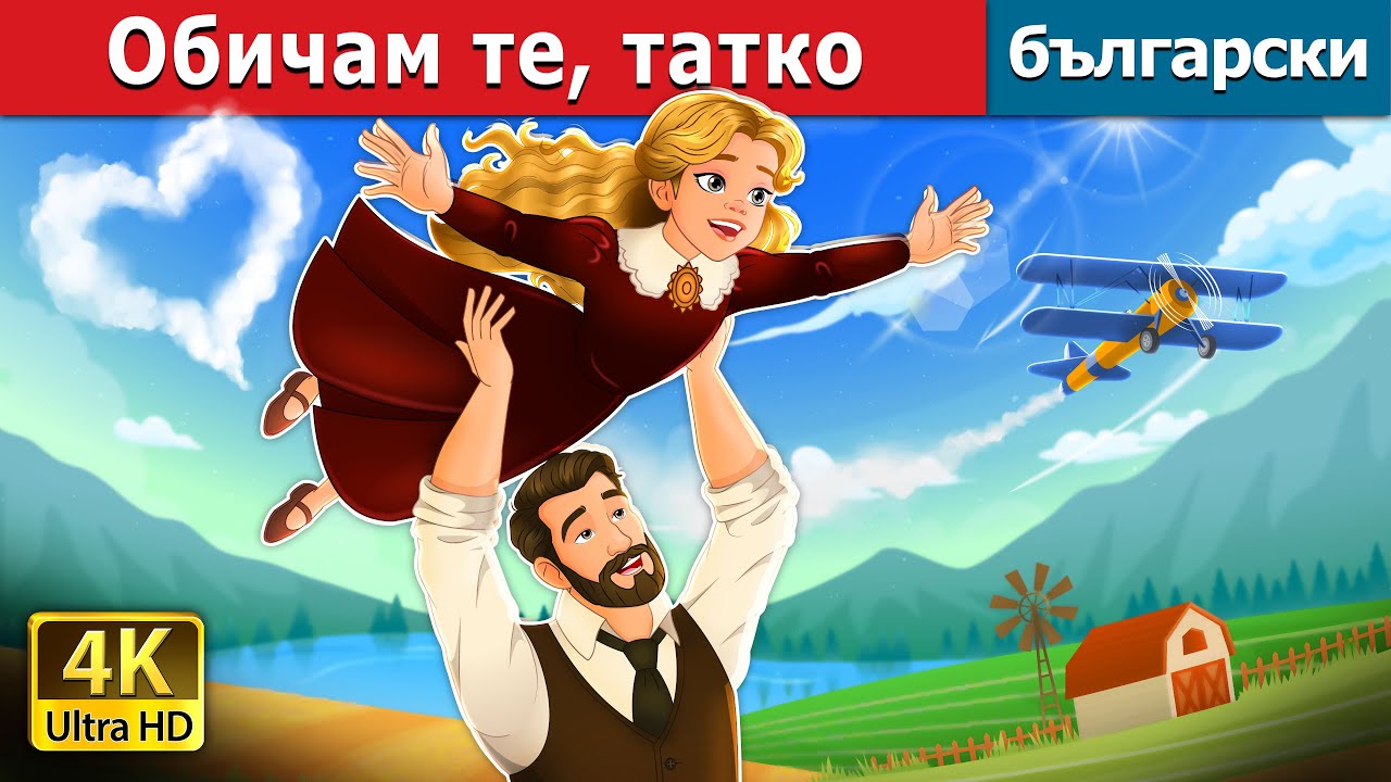 Обичам те татко I I Love You Dad story in Bulgarian | @BulgarianFairyTales